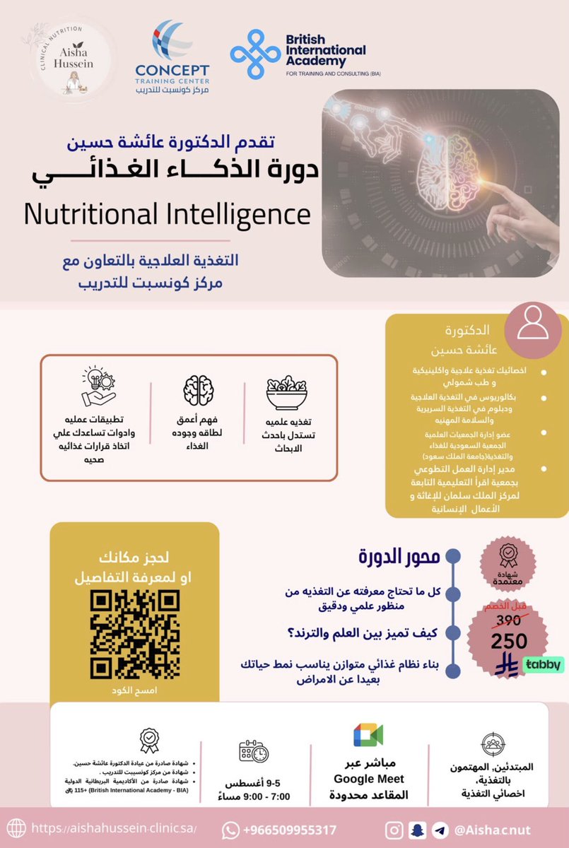 Saudi__Platform's tweet photo. دورة الذكاء الغذائي @Aisha_C_Nut 

تقديم الدكتورة عائشه حسين بالتعاون مع مركز كونسبت للتدريب 
محاور الدورة:

- فك الشيفرة التغذية كيف تميز بين العلم والترند؟ 
- لماذا تتغير التوصيات الغذائية؟ من الهرم الغذائي إلى الطبق الصحي.
- أسرار قراءة الملصق الغذائي وكشف التسويق الغذائي.
- هل كل سعرة حرارية متساوية؟ فهم الطاقة وجودة الغذاء.
- ترندات التغذية تحت المجهر الحقيقية او الوهمية: الصيام المتقطع، الكيتو، اللو كارب، الديتوكس، البروتين العالي والطيبات , وحرق الدهون وماذا يقول العلم؟
- هل نحتاج فعلا إلى الكولاجين، المغنيسيوم، والأوميغا-3؟
- التغذية الذكية خارج المنزل كيف تتخذ قرارات صحية دون تعقيد؟
- أخطاء غذائية شائعة تمنعك من الوصول لأهدافك الصحية.
- بناء نظام غذائي مرن يناسب نمط حياتك بعيدا عن الحرمان.
- تطبيقات عملية وأدوات تساعدك على اتخاذ قرارات غذائية صحيحة كل يوم.

الوقت والتاريخ : 
5-9 اغسطس 2026 
7:00-9:00 مساء 

الشهادات:
* شهادة من مركز كونسيبت للتدريب.
* شهادات صادرة من عيادة الدكتورة عائشة حسين. 
* شهادة دولية برسوم إضافية صادرة من الأكاديمية البريطاني�� الدولية ( British International Academy _ BIA )  السعر 115 ريال

الفئة المستهدفة: 
* المبتدئين
* المهتمون بالتغذية 
* أخصائي التغذية

��سوم الدورة :
390 ريال ❌
الآن ب 250 ريال فقط 💥
وفر 140 ريال 🔥
🔥 خصم إضافي المجموعات والتسجيل المبكر 

للتسجيل في الدورة : 👇
https://t.co/4bWAcJ4Aozدورة-الذكاء-الغذائي/p1592463527?from=search-bar