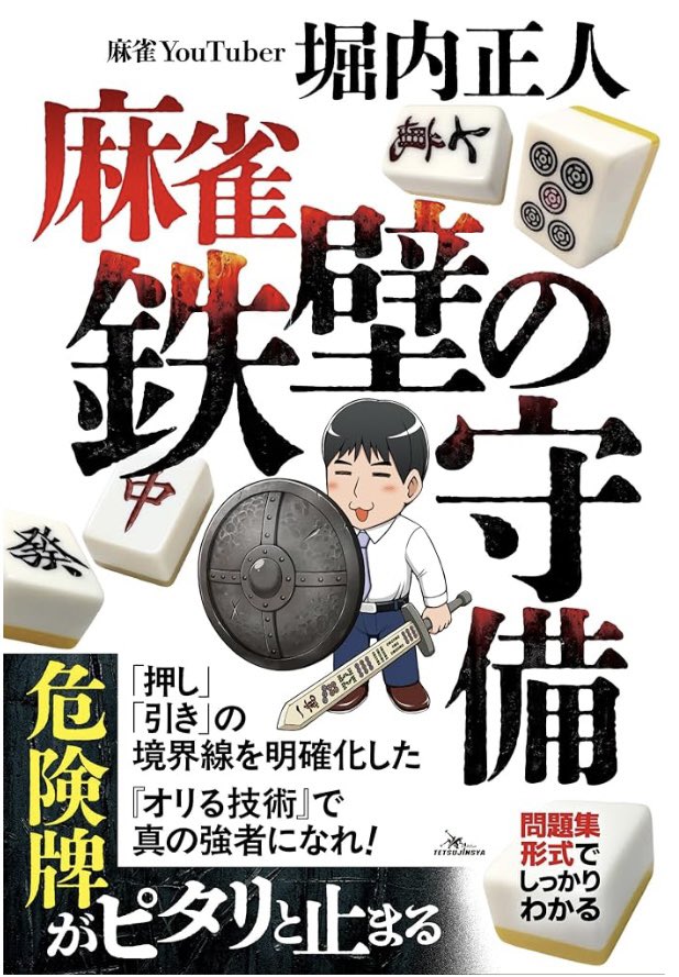 horihori0104's tweet photo. 新刊『鉄壁の守備』がおかげさまで大変ご好評をいただいております！
当初の想定を大きく上回るペースで多くの方にお手元に取っていただき、用意していた在庫が早くも残り僅かとなってきているようです。本当に感謝しかありません。
本書が皆様の麻雀の成績アップに少しでも貢献できれば幸いです。本当にありがとうございます！