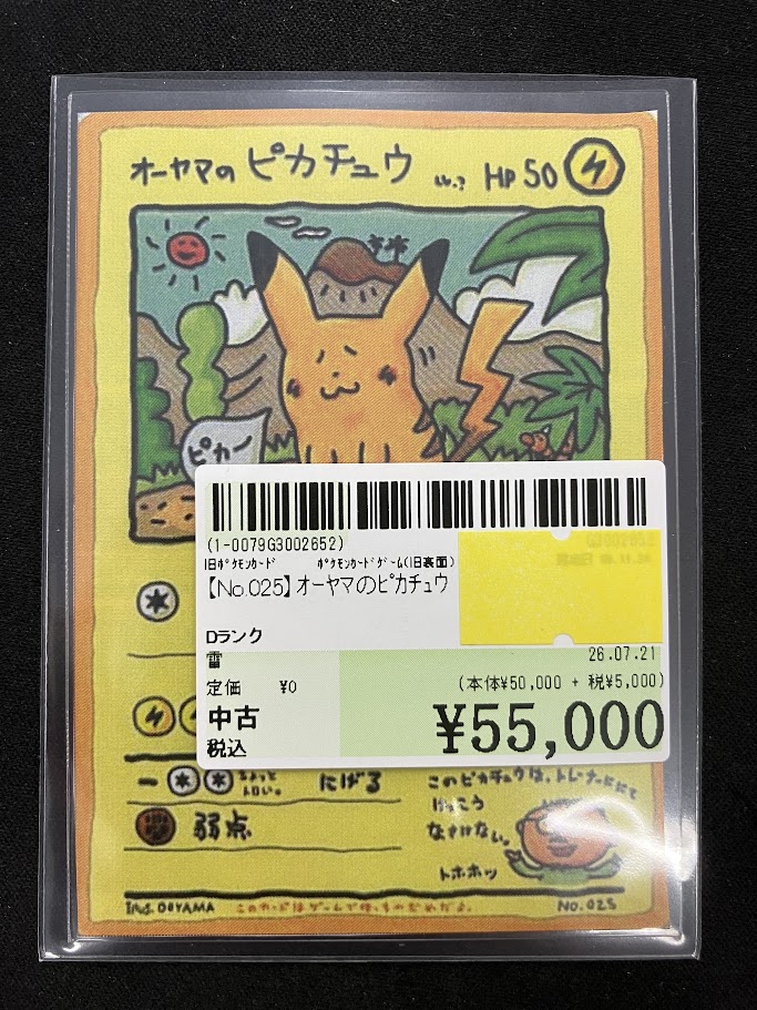 No.025】ｵｰﾔﾏのﾋﾟｶﾁｭｳ お買い取りさせていただきました！ こちらは