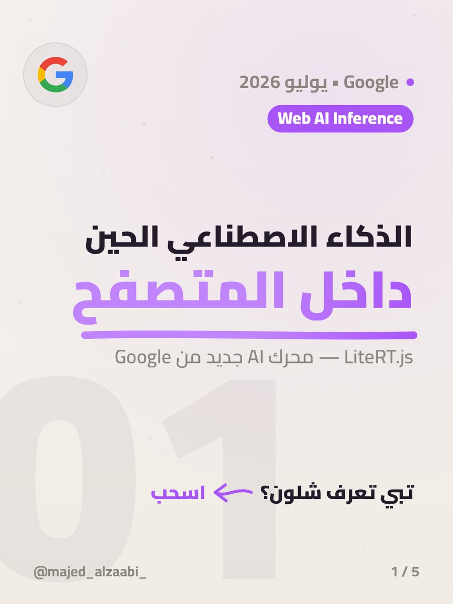 majedphotos's tweet photo. 🌐 قوقل أطلقت LiteRT.js — محرك ذكاء اصطناعي يشتغل بالمتصفح مباشرة!
#LiteRTjs #WebAI #GoogleAI https://t.co/RM6VYgStqj