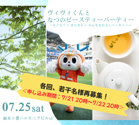 azabu_harmonia's tweet photo. #ヴィヴィくんとへいわてん でお知らせしているティーパーティにつきまして、キャンセルに伴い各回若干名の追加募集を行います！お申込みは7/21 20時より、HP（https://t.co/TqBflICfkV）でご案内させていただきます。抽選でのご案内となりますが、ご希望の方はお見逃しなく👀✨
#みんななかよし https://t.co/sdGsqz8YAQ