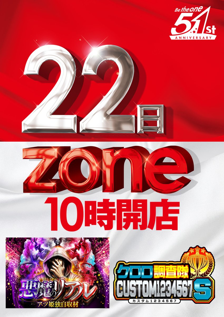 zone_honjo's tweet photo. どもー✨ヒロシです🤗
明日7⃣月2⃣2⃣日は🍀朝1⃣0⃣時開店🍀
＃悪魔のリアル取材
＃クロロ調査隊カスタム1→7S
W取材予定となっております🔥🔥
連日かなり暑く☀️なってきておりますが
ゾーン本城店で涼み❄️ながら
快適に楽しんじゃいましょう😆
明日も多数様のご来店お待ちしております✨ https://t.co/afvWkbtUW3