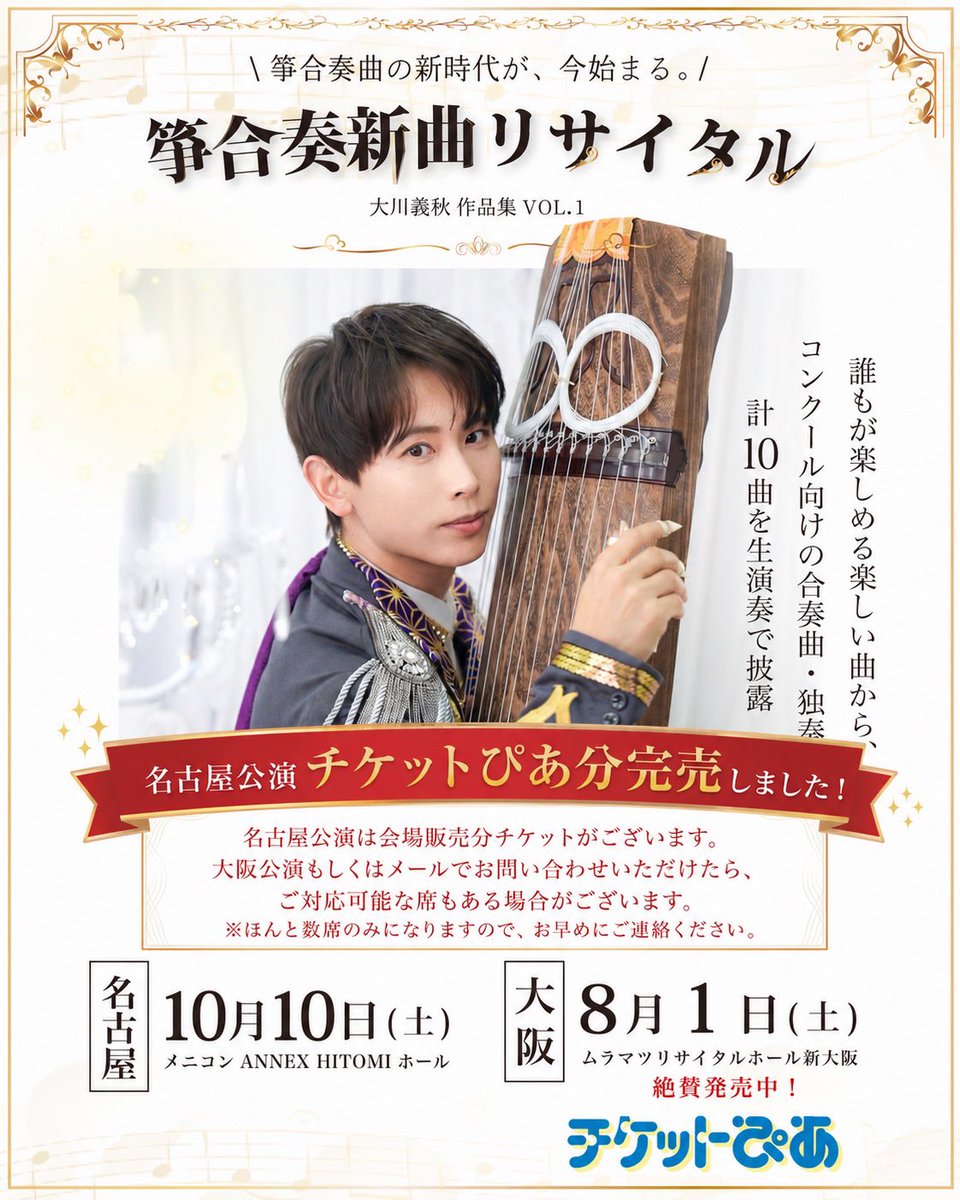 kotomen_info's tweet photo. 🎟️公演チケット情報

【箏合奏新曲リサイタル 名古屋公演】

名古屋公演は”数席のみ”
会場販売分紙チケットがございます✨

(７月30日まで限定)

====

《購入方法》
◎大阪公演会場内物販
or
◎メールでお問い合わせ
https://t.co/5Ey9Rf3Qqm

====

※数席のみ
※先着順

#箏合奏新曲リサイタル https://t.co/1xAhzkLwS2