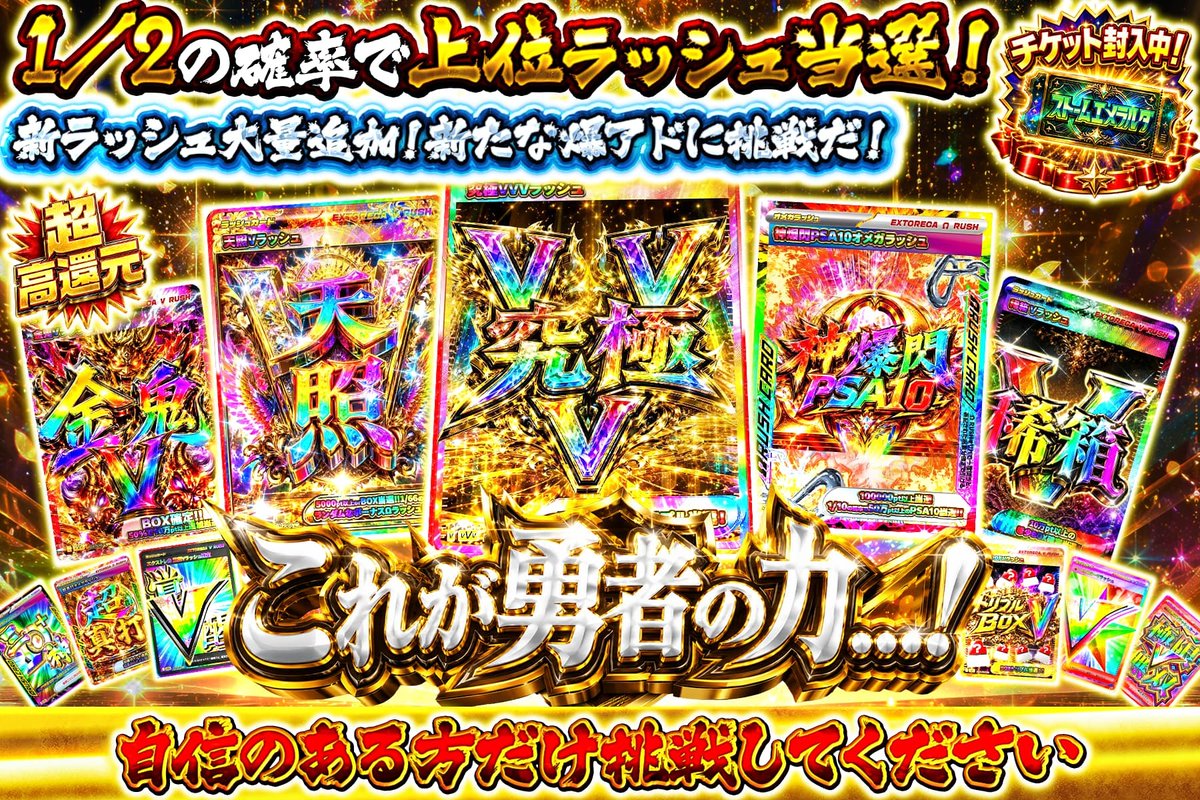 extoreca's tweet photo. ＼🌈勇者の力を解き放て🎇／
ラッシュの冒険の始まりだ!!🔥

400口の中に圧巻の
ラッシュを封印中‼️

その1口で爆アドラッシュを呼び覚ませ♫

👑TOP賞:究極VVV

👇今すぐ挑戦開始!!
https://t.co/pdUFgH5fto

♻️RP&amp;いいねで無料3パック抽選
🎁「狙いのラッシュ」をリプで当選率UP⬆️ https://t.co/IeWRnVx7Hw