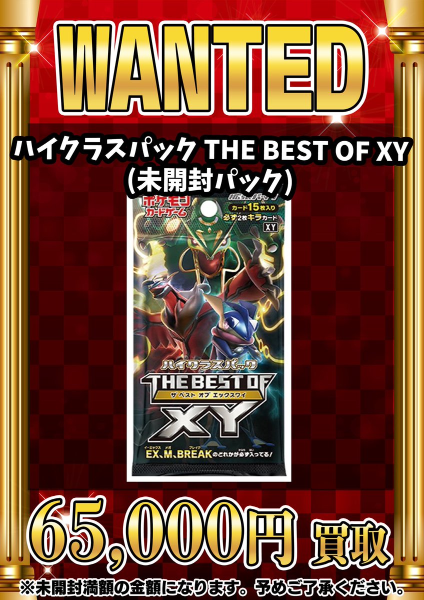 📣📣🚨 WANTED 🚨📣📣 •ハイクラスパック THE BEST OF XY(未開封パック