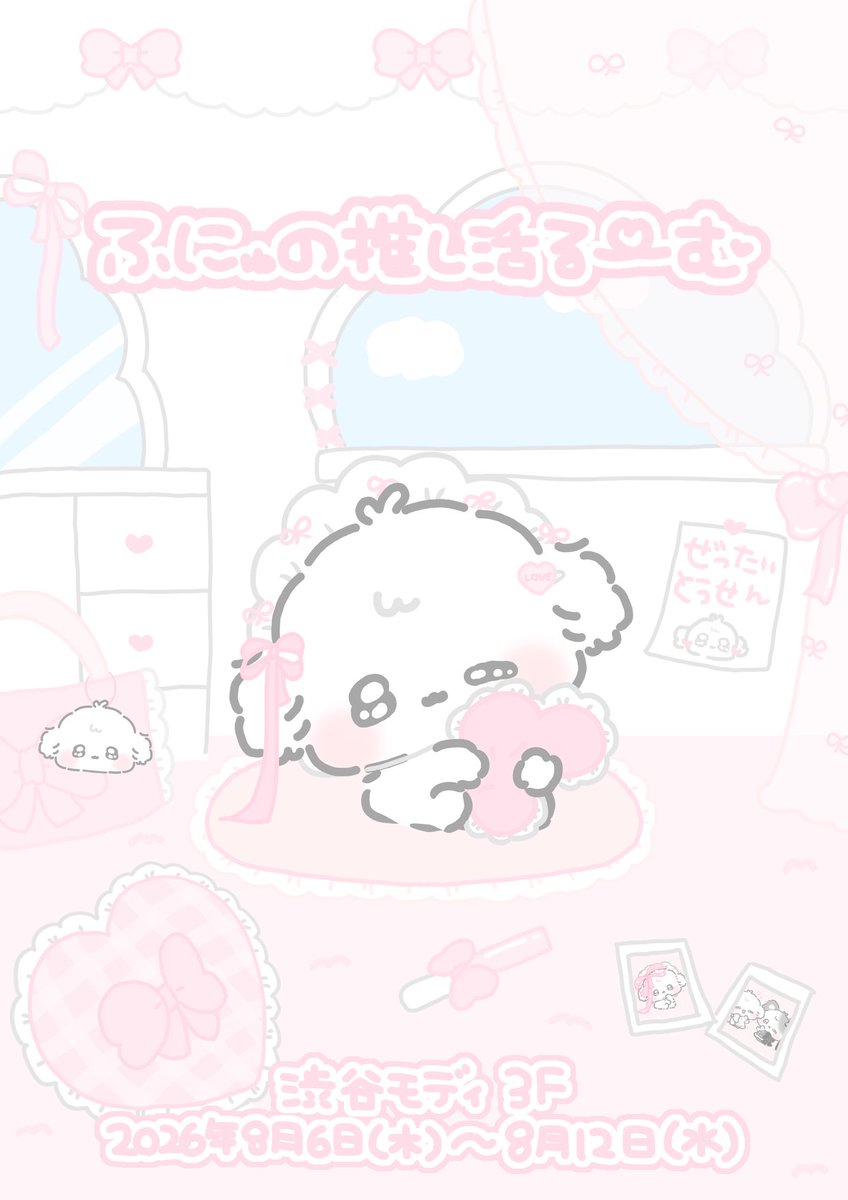 funyu_info's tweet photo. 東京・大阪でPOP UP「#ふにゅの推し活るーむ」開催決定☁️

推し活グッズを中心に、新商品をたくさん準備しました💭
大人気だったぬいぐるみも再販します✨

☁️東京
📍渋谷モディ 3F
🗓️8/6(木)〜8/12(水)
⏰営業時間 11:00～19:00

大阪会場の詳細はコメント欄へ👇 https://t.co/jZMmYHActt