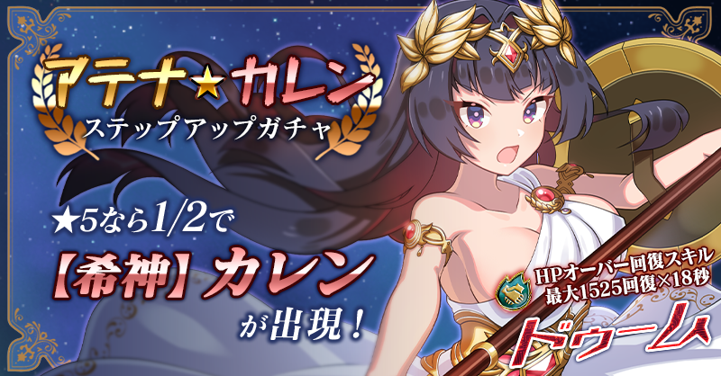 mahouotome_info's tweet photo. ✨【アテナ★カレンステップアップガチャ】✨

「アテナは、戦略の神でもあるのよ。
だから、私がいれば絶対に負けないわ！」

★5なら『ドゥーム』持ち【希神】カレン出現率1/2！

https://t.co/YfjktY95Ct

さらに、再泡唄アクア福袋やGODパックなどがお店で販売中✨
https://t.co/yVAMt4sjm8
#ごまおつ #ゴ魔乙