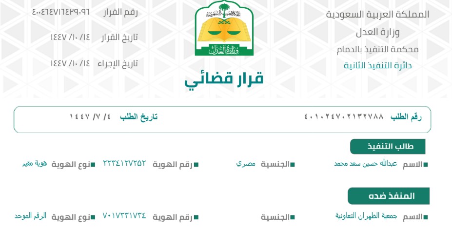 ashewy's tweet photo. @jabaldhahran تاريخ صدور الحكم هو 4-7-1447  الموافق  24-12-2025  وعليه ارجوا ابلاغ المسؤولين في الجهات المذكورة بضرورة سداد كامل المبلغ لكي لا يتم تطبيق الاحكام الواردة في نظام التنفيذ وهي إيقاف الخدمات و الحجز على  أموال الجمعية وممتلكاتها تمهيداً لحجزها وبيعها للتواصل 0501578487 عبدالله حسين https://t.co/ku3dVCyOiY