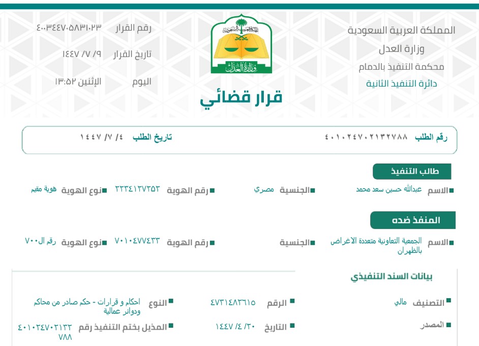 ashewy's tweet photo. @jabaldhahran تاريخ صدور الحكم هو 4-7-1447  الموافق  24-12-2025  وعليه ارجوا ابلاغ المسؤولين في الجهات المذكورة بضرورة سداد كامل المبلغ لكي لا يتم تطبيق الاحكام الواردة في نظام التنفيذ وهي إيقاف الخدمات و الحجز على  أموال الجمعية وممتلكاتها تمهيداً لحجزها وبيعها للتواصل 0501578487 عبدالله حسين https://t.co/ku3dVCyOiY
