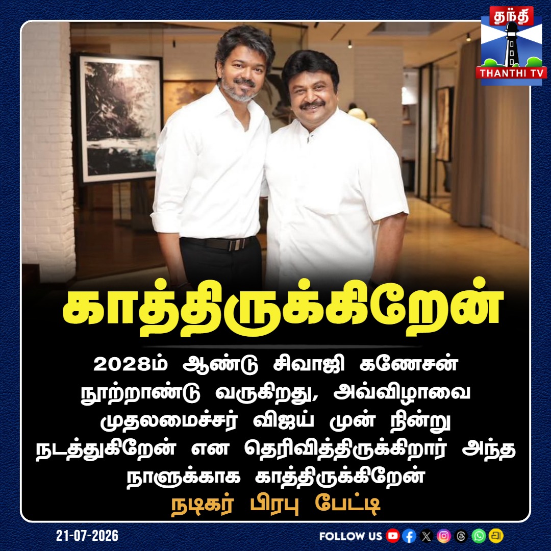 ThanthiTV's tweet photo. நடிகர் பிரபு பேட்டி

#Vijay #TVK #Sivajiganesan #Prabhu #Kollywood  #TamilCinema #Thanthitv https://t.co/WDTBsBrE38