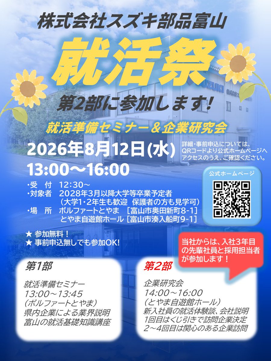 sapt3200's tweet photo. 2026年8月12日(水)に開催され��、富山労働局･ハローワーク･富山県主催「就活祭」第2部に参加します！
当日は、入社3年目先輩社員と採用担当者が参加し、会社説明･就職活動の体験談･仕事内容などについてご紹介します😊
#就活祭 #suzuki #富山 #小矢部 #採用 #自動車会社 #ヤングジョブとやま https://t.co/kKe3CC03sa