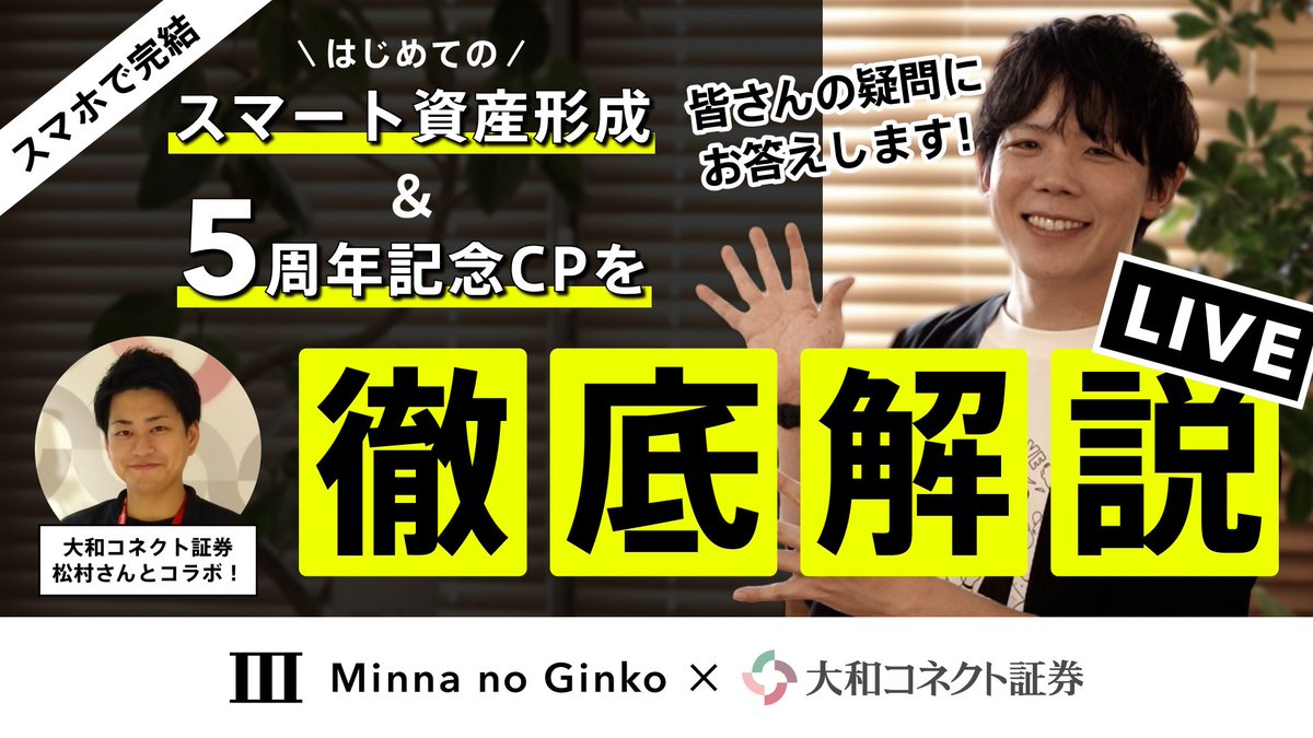 CONNECT_daiwa's tweet photo. 【PR】 7月23日（木）17時開催！

みんなの銀行×大和コネクト証券　
スマホ1台で完結する「スマート資産形成」＆5周年記念CPを徹底解説するセミナー（YouTubeライブ）を開催します！

みなさまのご参加心よりお待ちしております！！

＜詳細はこちら＞
https://t.co/fWuQiomeNh https://t.co/eiuFnpwabQ