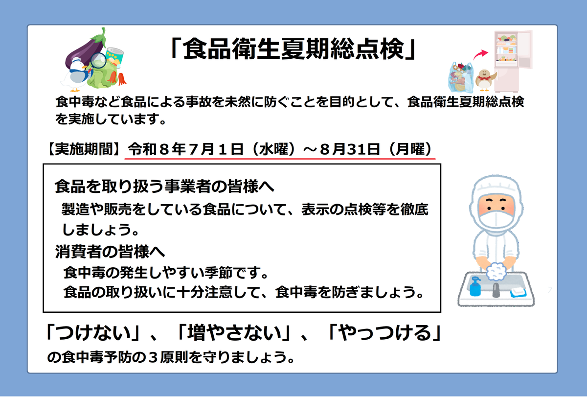 食品衛生夏期総点検実施中】 神奈川県では食中毒など食品による事故を