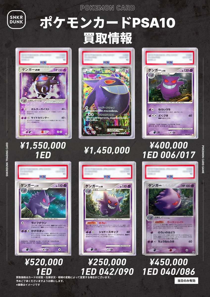 📢📢#PSA10 #スニダンポケカ買取情報 📢📢 🔥🔥🔥ゲンガー系超高価買取