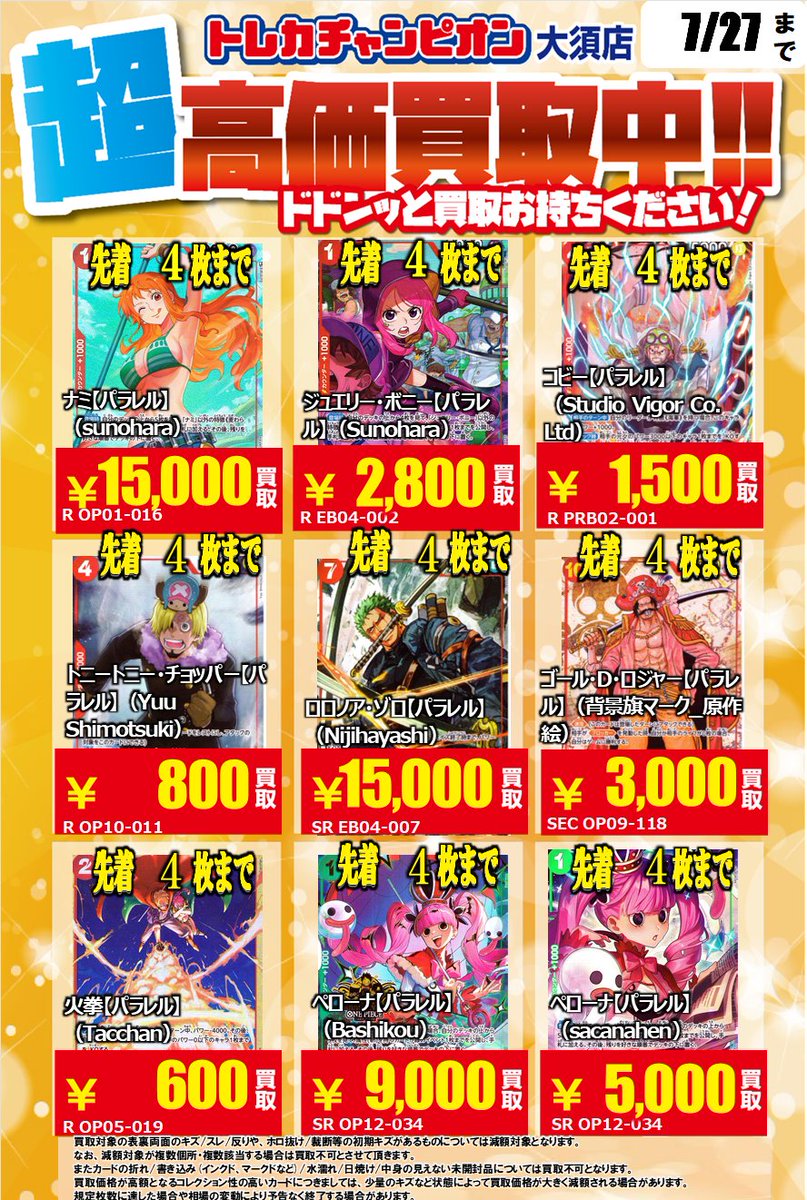 🏴🏴ワンピカード買取表🏴🏴 パラレルの買取表になります！！ ・ナミ