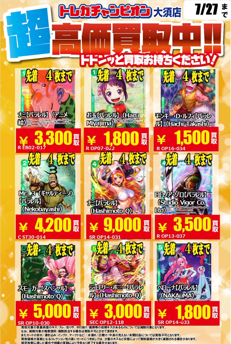 🏴🏴ワンピカード買取表🏴🏴 パラレルの買取表になります！！ ・ナミ