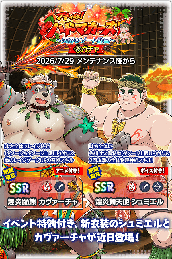 CraveSaga's tweet photo. 【イベント予告】
イベント「アチィな！ ハドマカーズ！～天界リゾート計画～」が近日開催！

炎属性新SSR魂友「煌炎舞天使 シュミエル」
炎属性新SSR神器「爆炎踊熊 カヴァーチャ」が入手可能となる期間限定ガチャもお見逃しなく！

イベント報酬には「ベズワル」が登場する特別エピソードを用意しておりますので、イベントの開催をお楽しみに！

#クレサガ　#��レイヴ・サーガ