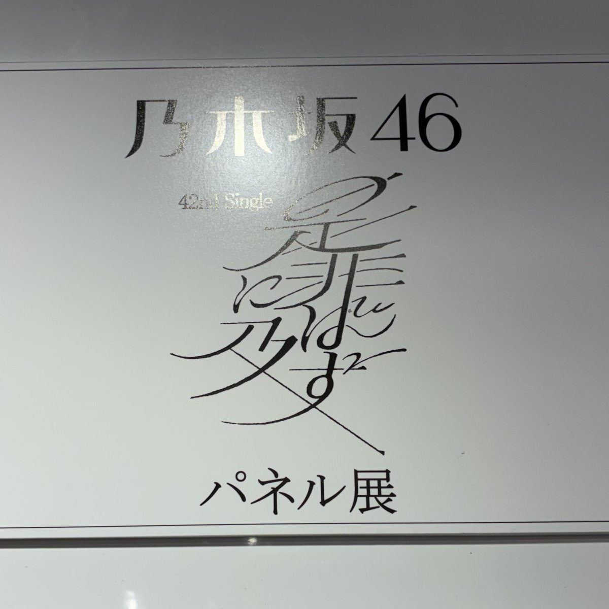 乃木坂46】 42nd Single 『#是非に及ばず』入荷しました💛 センターは