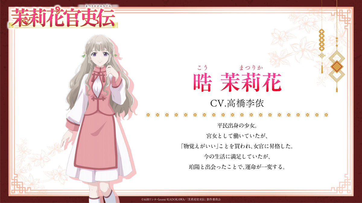 茉莉花官吏伝』TVアニメ公式｜2027年1月放送開始 (@matsurika_info