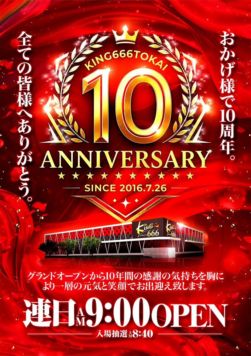 本日もご来店 ありがとうございます！ 10年間の感謝を胸に！ 毎日