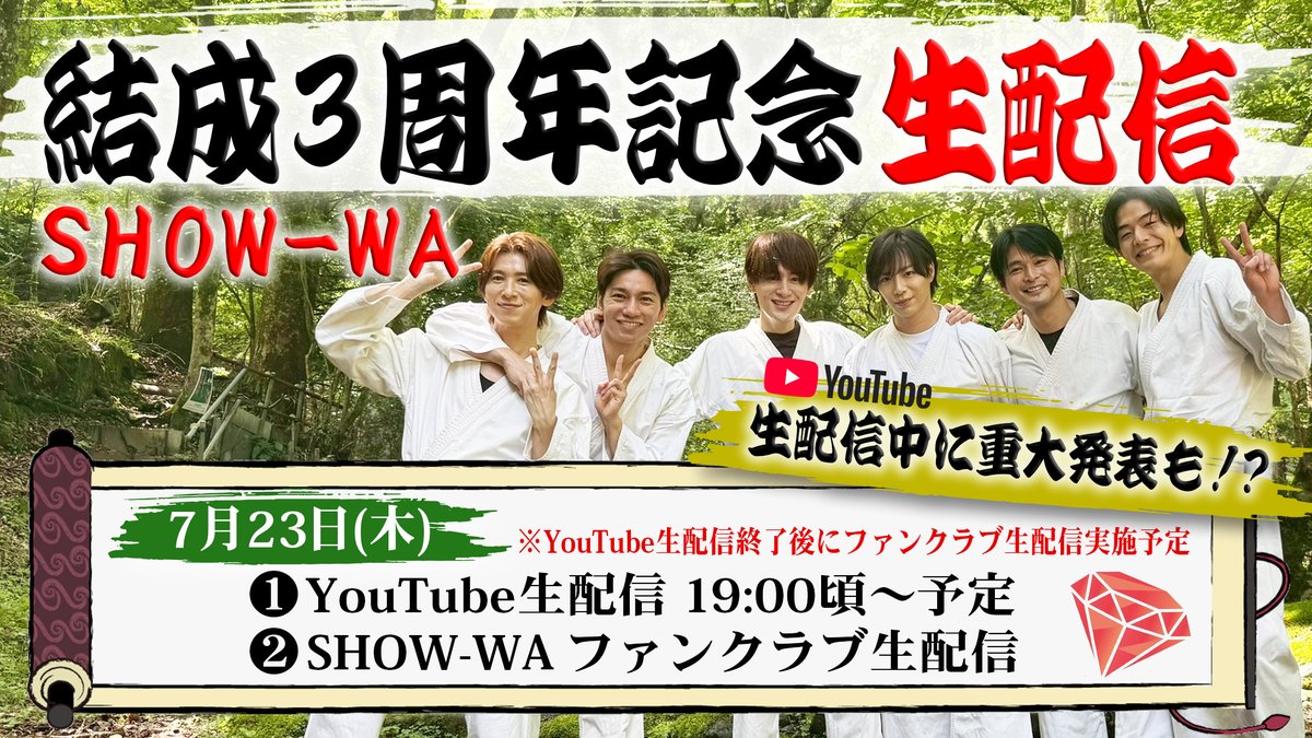 SHOW_WAofficial's tweet photo. ◤🌟🚨 重大発表 🚨🌟◢
　
　SHOW-WA結成3周年
  結成記念配信決定.ᐟ.ᐟ🥳✌🏻

📅7月23日（木）
☑YouTube生配信 19:00〜
☑SHOW-WA ファンクラブ生配信
※YouTube生配信終了後、ファンクラブ生配信実施予定🔥
※配信開始時間が前後する可能性がございます。

いつも応援してくださる皆さまへ感謝を込めてお届けします✨
ぜひ一緒に3周年をお祝いしましょう✊🏻

📺SHOW-WA YouTubeチャンネル
▶ https://t.co/Scmq1Pdn36

❤️SHOW-WAファンクラブ
https://t.co/POfdie1j8j

#SHOW_WA