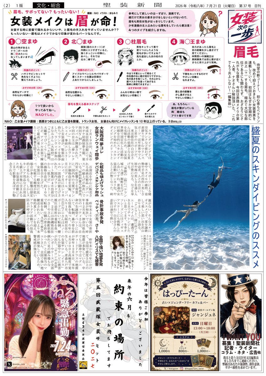 seisoushinbun's tweet photo. #聖装新聞 7月号をお届けします。ホルムズ海峡で足止めされていた夏号もようやく到着。
今回は充実の4面構成です！本日は1、2面をお届け。明日3、4面お届けします。聖装新聞を読んで物価高に負けない女装をしましょう！

主筆…ましひろ
記事・コラム執筆…おりょー、NAO、Ren、つー、真彩、渡辺
#女装 https://t.co/MqCJ7ReVxo