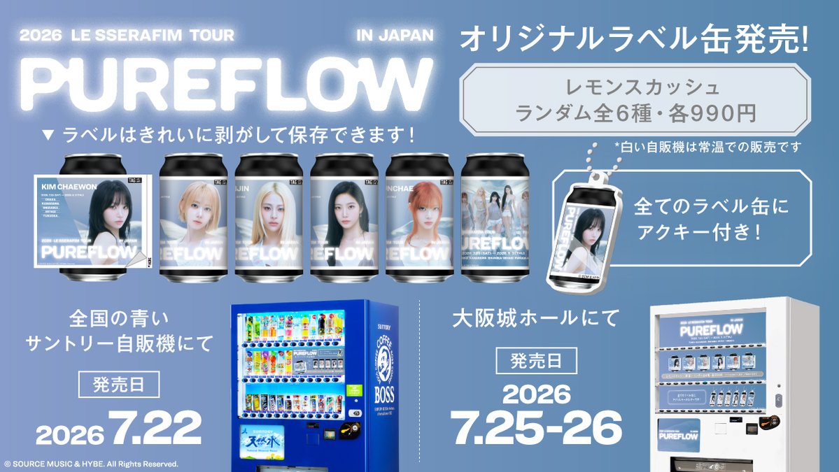 TAGLIVELABEL's tweet photo. ＼📢本日発売📢／
『2026 LE SSERAFIM TOUR 'PUREFLOW' IN JAPAN』開催を記念して、オリジナルラベル缶が本日より全国のサントリー自販機で発売🎉
全6種よりランダム販売です！全てのラベルにアクキーがついてくる！✨

さらに、7/25-7/26の大阪城ホールでも専用自販機で販売いたします！
ぜひ公演と一緒にお楽しみください💙

■全国サントリー自販機
📅販売期間：7/22(水)～8/17(月)
📍販売場所： https://t.co/HTNRxzpbMf
※7/22(水)の販売開始時間は自販機ごとに異なります。
※在庫状況は前日時点の情報になりますので、7/23(木)より反映いたします。
※マップ内の黒ピンは在庫状況未取得場所であり、常時売切ではありません。

■大阪城ホール
📅販売期間：7/25(土)～7/26(日)
📍販売場所：大阪城ホール北玄関

#LE_SSERAFIM
#PUREFLOW_IN_JAPAN
@le_sserafim_jp @TAGLIVELABEL