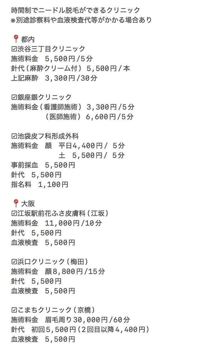 Rinnabiyou417's tweet photo. 私のような剛毛タイプは本数制ニードル脱毛だと金額がすごいことになるので【時間制】で施術可能なところに行くのがおすすめです！東京・大阪・愛知・福岡で時間制ニードル脱毛なクリニックまとめてます⇩※クリニックとサロンでは効果が違うのでクリニックでやってください⚠️ https://t.co/wNGRHheY6y