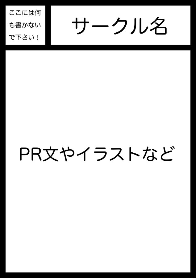 flat_yamagata's tweet photo. 【サークルカットの提出について】

山形同人即売会「ふらっと！」に出展予定のサークル様は、サークルカットの提出をよろしくお願いします🙇‍♂️

一般的なサークルカットの様式と同じです！

公式サイトに、テンプレートと提出場所がございます！

添付画像のような構成でご記入ください！ https://t.co/JyJA6CigBN