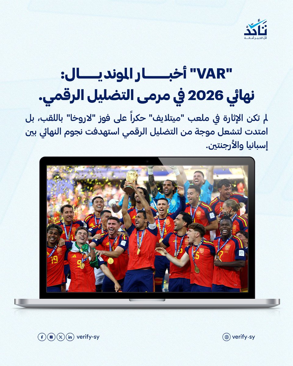 Adonis_Has's tweet photo. ✍🏻 ثريد ||
كيف واجهت (تأكد) التضليل الرقمي المرافق لنهائي كأس العالم 2026؟ https://t.co/dWNx9NHbIm