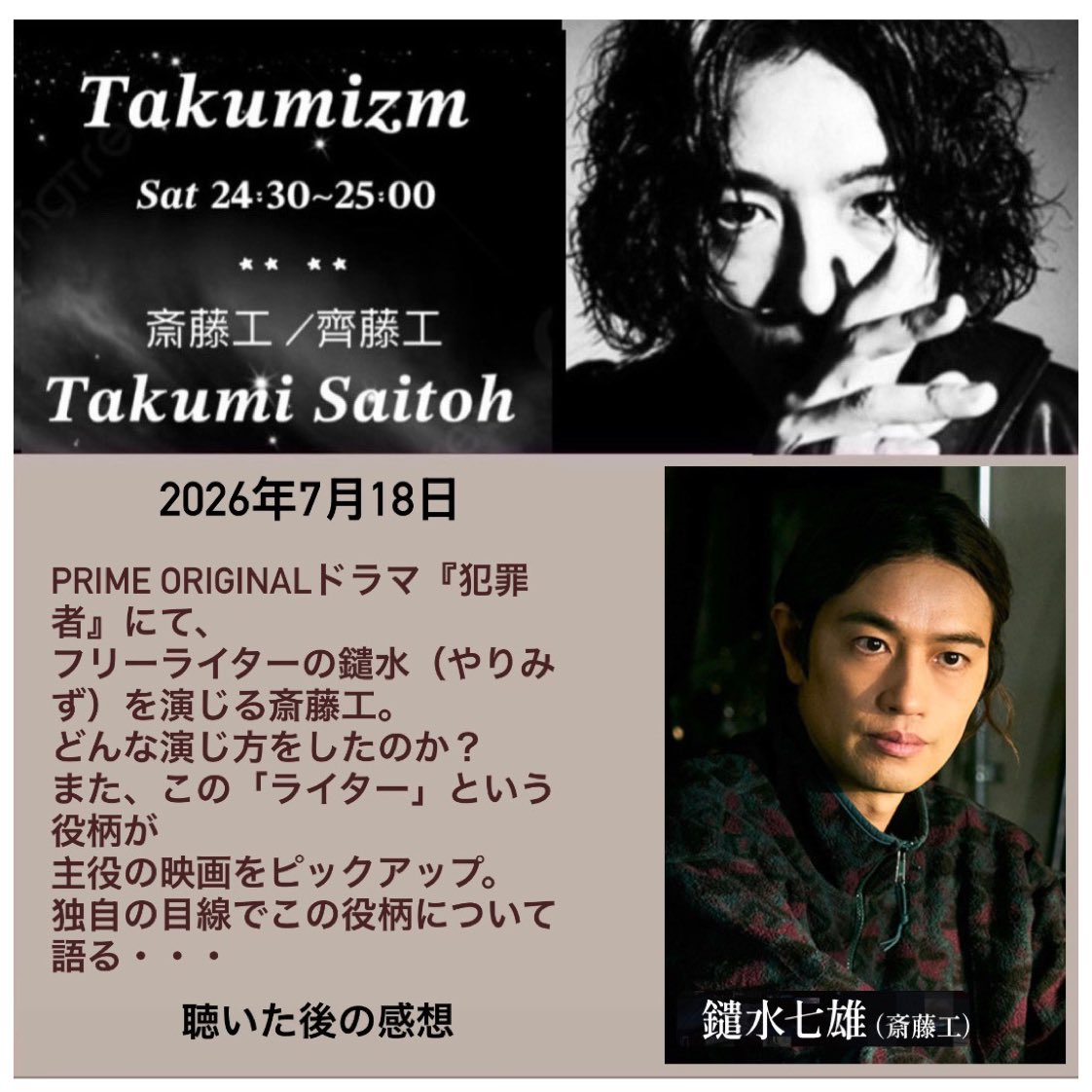 saitoh_zone's tweet photo. #たくみずむ  #takumizm #斎藤工

⚽️斎藤工、そんなにため息ばかりつかないでください。ワールドカップもいよいよ終盤ですし、ここは別の日本サッカーの話題をしましょう。

🇯🇵⚽️🇭🇰あなたがいつも応援している「横浜F・マリノス」は、今年の香港ブックフェアにブースを出展し、波戸康広さん（横浜F・マリノスアンバサダー）も香港に来られました。  
会場では、8月7日に日本で開催されるサッカーの一大イベントについても紹介されていました。斎藤工さんもきっとこの試合に胸を躍らせているのではないでしょうか。  
「横浜F・マリノス」を応援する言葉を、何か用意していませんか。

☕️🦠ちなみに私は、紅茶キノコに砂糖を加えて発酵させる飲み物を作っています。だいたい13日ほど発酵させ、二段階の発酵を経て、炭酸のある発酵飲料になります。

📺それから、『犯罪者』というドラマについては、まだ放送が終わっていないので、今のところこの作品や俳優陣の演技について詳しく評論したり分析したりするつもりはありません。

3️⃣ただ、「3」という数字を聞いたとき、陪審団を連想しました。あなたがおっしゃっていた、何度もひっくり返ったり、互いに引っ張り合ったりする過程は、実際に陪審団が事件を審議する様子によく似ています。だから、二対一になったり、時には三対零になったりすることも、まったく不思議ではありません。あの感じは本当に法廷での審議そのものです。

📝📸それから、『犯罪者』であなたが触れていた「記者」鑓水七雄という役についてですが、この人物は作品の中で、決していちばん目立つ存在ではないものの、別の角度から物語に層を与える役割を担っているのだと思います。…. ……
🤫はは……あまり詳しくは書けませんので、ドラマの放送が終わってから、キャラクター分析のときにまた詳しくお話ししましょう。
誰が「いい人」で誰が「悪い人」？🧐

⚖️私のような関連職に携わる者にとって、「記者」のような役柄はとても興味深いです。実際の事件でも、本当に重要なのは、表向きにいちばん分かりやすい人物だけではなく、一見周縁にいるように見えて、異なる情報や視点を持っている人だったりします。

💈正直なところ、長髪であることは、どんな年齢であっても決して「気持ち悪い」ことではありません。大切なのは、自分自身をどう見るかです。自分が心地よく、好きだと思えるなら、それで十分です。
😤/😁斎藤工さん、どうして年齢と関係があるのでしょう。ほんとうに、呆れるやら笑えるやらです。

✂️でも、あなたは俳優ですから、髪型については自分の意志だけでは決めにくいはずです。
画面で見る髪型がいつも違うのは、役柄や必要に応じたもので、自由に変えられるわけではないのでしょう。
どんな状況であっても、俳優のその粘り強さには本当に感心します。新しい役を受けるたびに、新しい挑戦を受けるようなものですから。

🫪/😄もしあなたの寝るときの装いを思い浮かべたら、思わず笑ってしまいました。「武林の掌門、夜間に睡功を修行中」を連想する。放熱や口呼吸を防ぐという点では、むしろ中国道教の「内丹術」に近い。 

☯️私自身の養生法は、毎朝出かける前に「気功」と「太極」を行うことです。「気功を土台にして、太極で動く」という形で組み合わせています。つまり、まず気功で呼吸を整え、リラックスし、その状態を太極の套路に持ち込むことで、両者が互いに補い合うのです。  

🌿斎藤工さん、覚えていますか。去年あなたが『誘拐の日』を撮影していたとき、「マネージャー日記」で他の俳優さんたちと一緒に「お灸」をしたと書いていましたよね。
そのとき私は、「体のツボ」は健康や養生にとても大切だと思いました。そこから私は「気功」と「太極」を学び始め、もう一年になります。 

💤⏰睡眠については、十分な睡眠時間があればそれで十分です。  

🏋️‍♂️/✍️ 夜は仕事が終わってから運動もし、二時間ほど読書の時間も取っています。時には斎藤工さんの作品についての感想も書きます。それはとても癒やされることであり、心から楽しめる時間です。

🗣️終盤であなたがあの「格言」に触れたとき、私も深く共感しました。何でもスピードが求められるこの社会で、たとえばあなたのラジオをじっくり聴いて、その感想を書き留めることは、他人から見ればとても「非効率」に見えるかもしれません。  

🩵でも、だからこそ私は常識の枠を少し離れ、日常の枠組みの外に出ることで、このかけがえのない癒やしを得ることができました。この感想は、あなたと私が一緒に完成させた、小さな冒険だったとも言えます。

—————

本記事は香港語で執筆され、その後、日本語に翻訳されたものです。地域による表現や用語の解釈に相違がある場合は、香港語の原文基準に準ずるものとします。

Below photo reposted from prime video jp IG