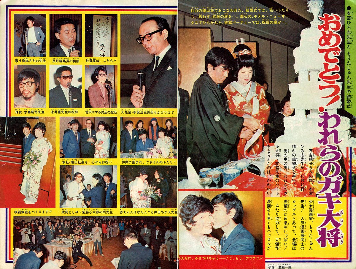 gakubou_tengu's tweet photo. 週刊少年ジャンプ 1971年51号。
本宮ひろ志・もりたじゅん両先生の結婚式の記事「おめでとう！われらのガキ大将」。漫画雑誌に結婚式のグラビア記事が載った漫画家って他にいるのだろうか。 https://t.co/MmR2HxR0ye