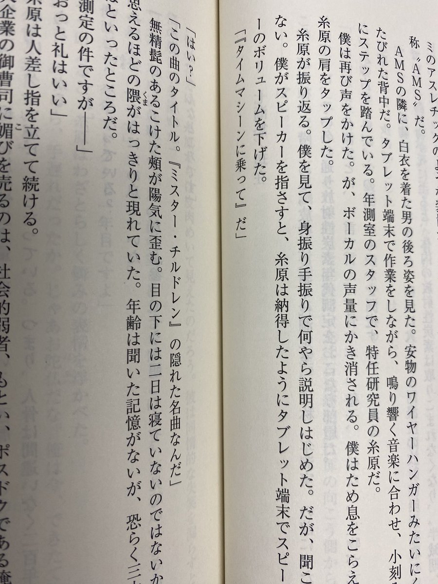 ResoTaka's tweet photo. 今クール放送中のドラマ『一次元の挿し木』の原作本読んでたら、ミスチルの「タイムマシーンに乗って」が出てきてびっくり😳 https://t.co/1C0k0ueLeK