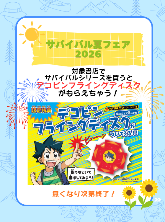 🔥今年の夏はサバイバルがアツすぎる！！🔥 ☆超豪華3大キャンペーン