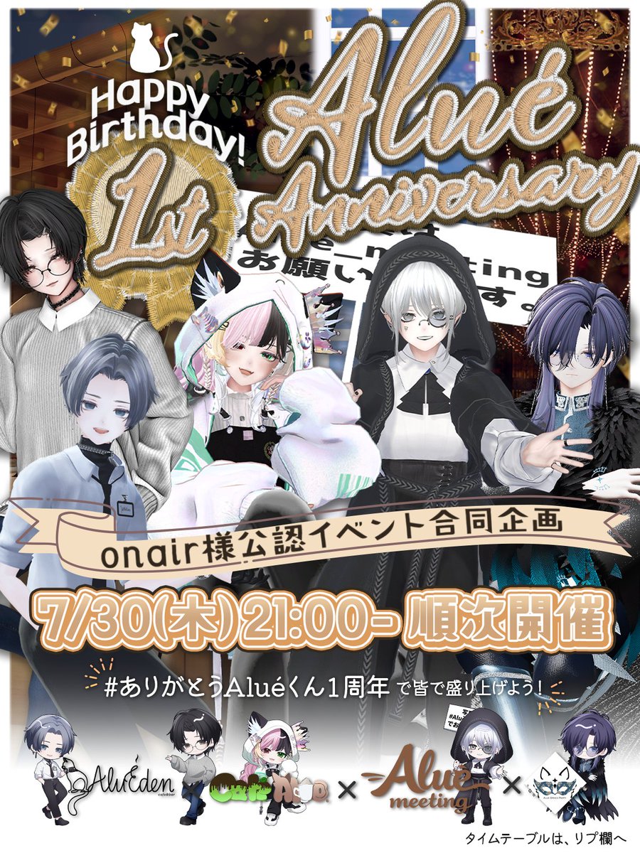 Alue_meeting's tweet photo. 『Alué Anniversary 1st』

今回の合同イベントのメインビジュアル公開！！

７月３０日（木）２１：００～順次開催

当日のタイムテーブルはリプ欄にございます👇

＃ありがとうAluéくん１周年 でみんな盛り上げてね！ https://t.co/QRtKymFe17