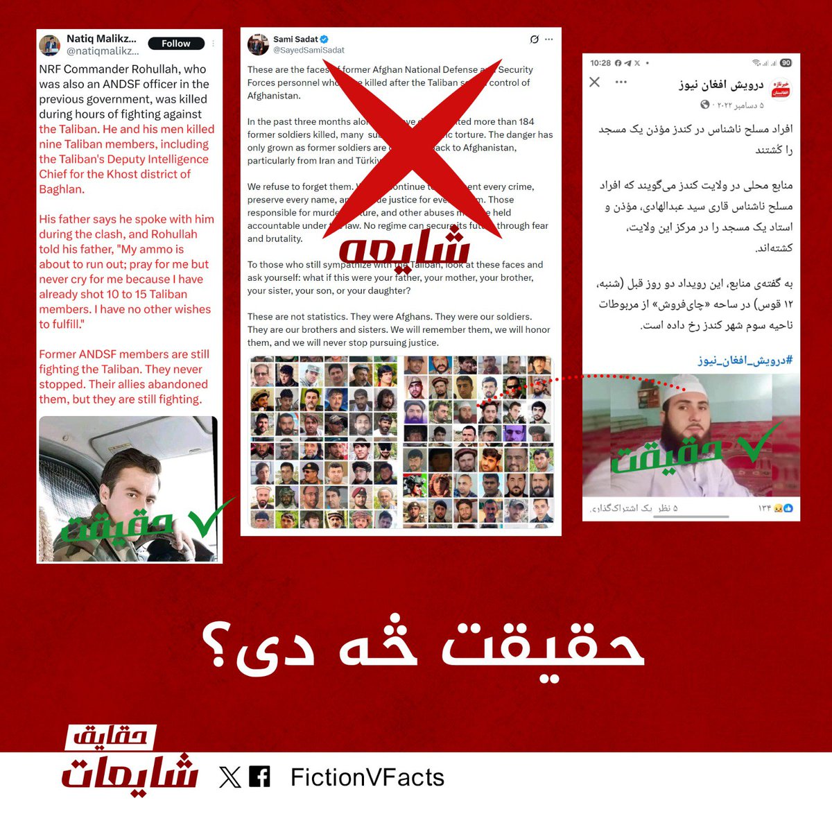 Mena_Ah01's tweet photo. امارت اسلامی: 
گزارش‌ها درباره کشته‌شدن صدها نظامی حکومت پیشین پس از حاکمیت دوباره خود را رد کرد و اعلام نمود که فرمان عفو عمومی امیرالمؤمنین به‌طور کامل اجرا شده و تصاویر منتشرشده از سوی مخالفان، گمراه‌کننده و فاقد اعتبار است. https://t.co/2hJ1FJXTDE