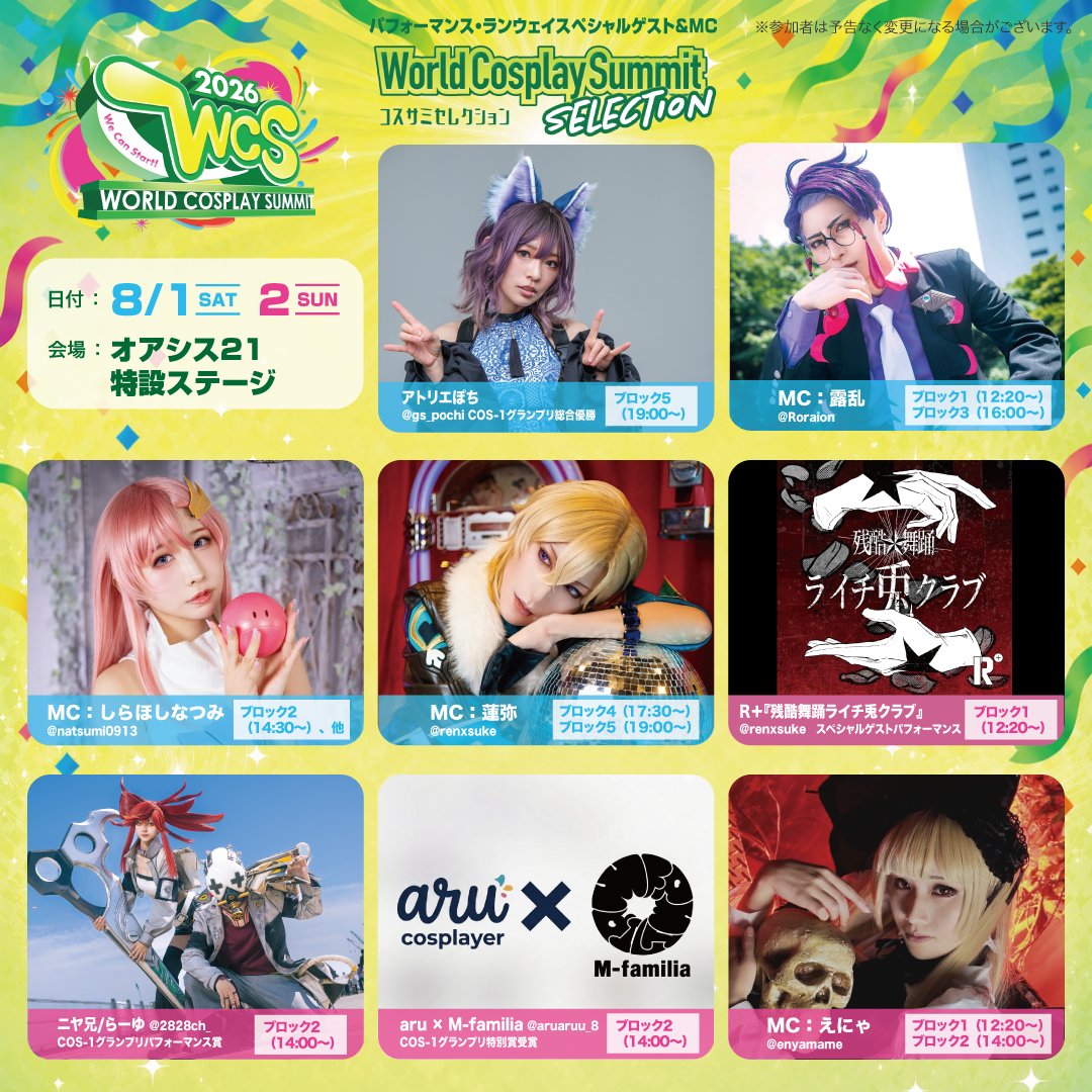 ✨WCS2026 コスサミセレクション✨ ✨スペシャルゲスト＆MC紹介
