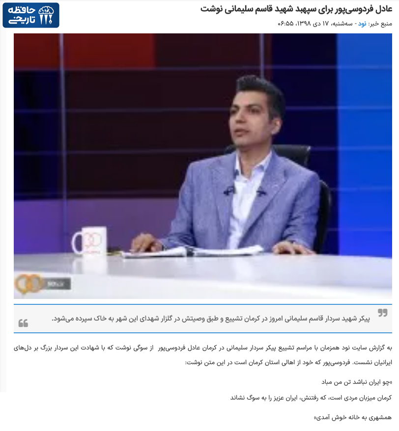 hafezeh_tarikhi's tweet photo. پیام عادل فردوسی‌پور، مجری، برای کشته شدن قاسم سلیمانی (۱۷ دی ۱۳۹۸):
چو ایران نباشد تن من مباد. کرمان میزبان مردی است که رفتنش
ایران عزیز را به سوگ نشاند. همشهری به خانه خوش آمدی https://t.co/TJCXGgC5iY