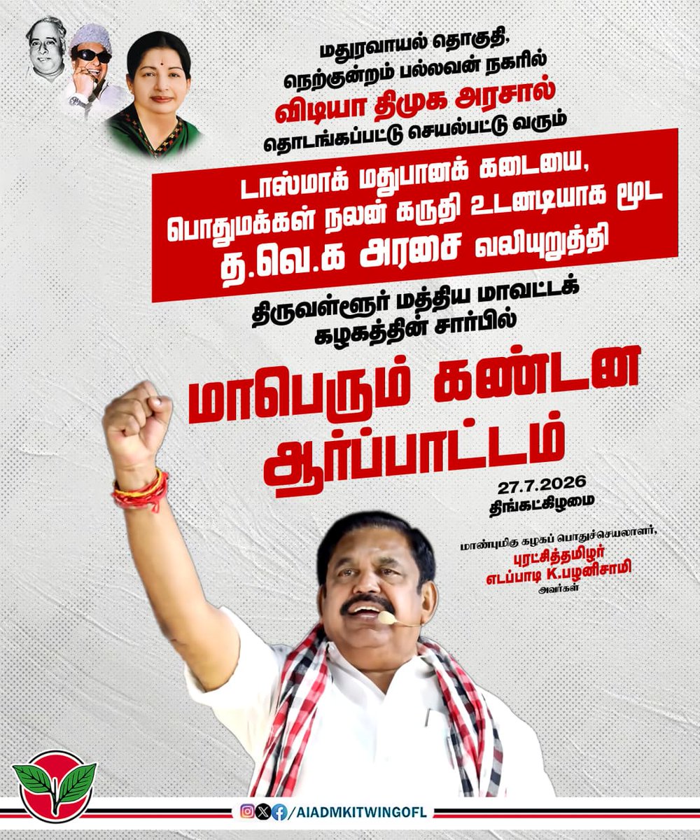 AIADMKITWINGOFL's tweet photo. மதுரவாயல் தொகுதி, நெற்குன்றம் பல்லவன் நகரில் விடியா திமுக அரசால் தொடங்கப்பட்டு செயல்பட்டு வரும் டாஸ்மாக் மதுபானக் கடையை, பொதுமக்கள் நலன் கருதி உடனடியாக மூட த.வெ.க. அரசை வலியுறுத்தி,

திருவள்ளூர் மத்திய மாவட்டக் கழகத்தின் சார்பில் மாபெரும் கண்டன ஆர்ப்பாட்டம்.

27.07.2026
திங்கள் கிழமை.
காலை 10 மணி.

-மாண்புமிகு கழகப் பொதுச்செயலாளர் புரட்சித்தமிழர் @epstamilnadu அவர்கள்.
