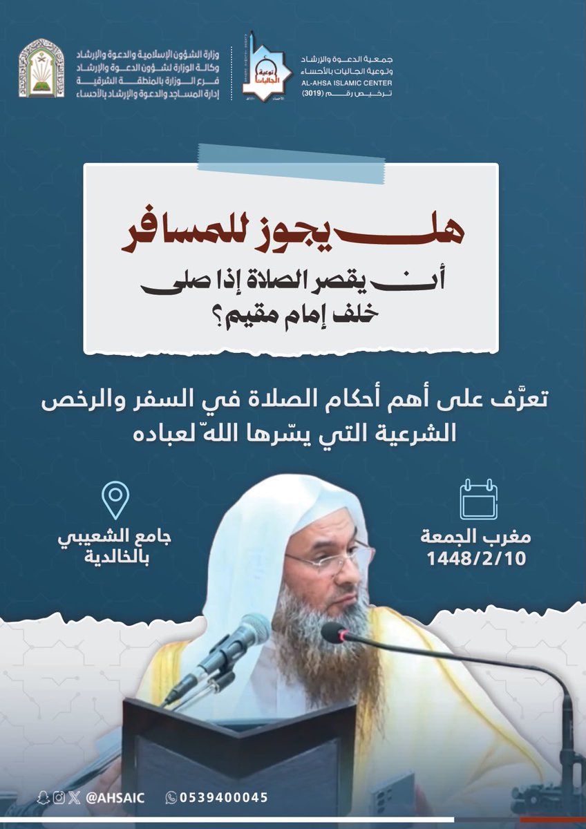 ahsaic's tweet photo. تفاصيل فقهية تسير معك في كل سفر.. ✈️

ترقبوا مغرب الجمعة القادمة في كلمة لفضيلة الشيخ عبدالرحمن بن فهد الودعان حول أحكام صلاة المسافر ورخصها

📍 جامع الشعيبي بالخالدية

#جمعية_الدعوة_بالأحساء
#الأحساء https://t.co/86lFPywKzt