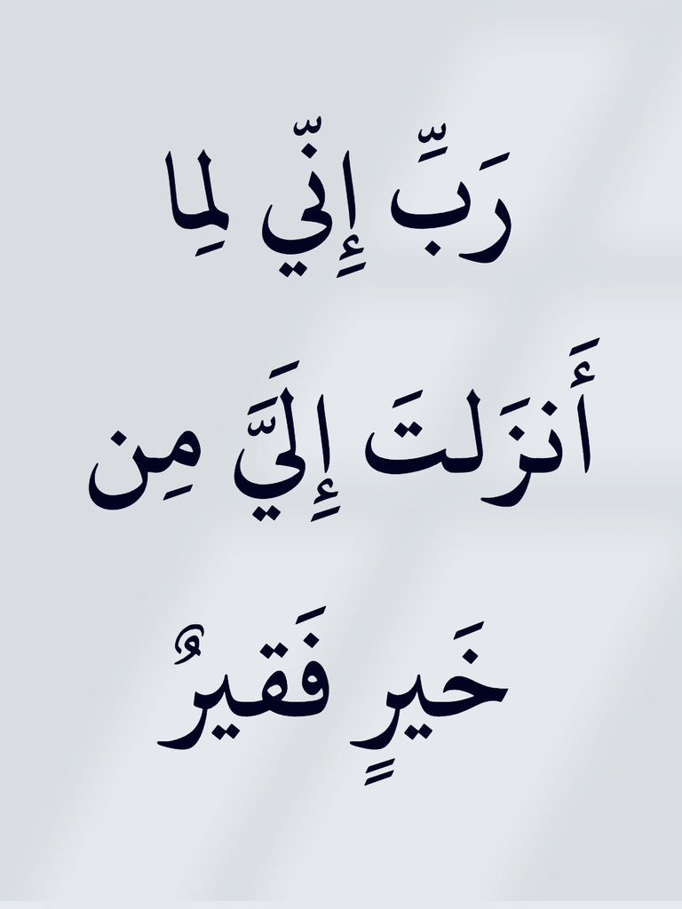 AbwmrzwqAl's tweet photo. (رب إني لما أنزلت  إلي من خير فقير )"" https://t.co/bJLmx3lwem
