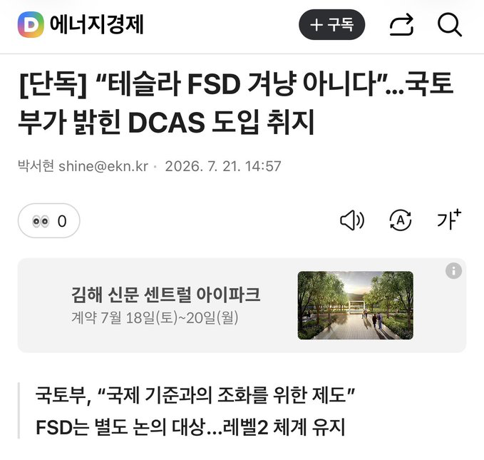 travel_invest's tweet photo. 국토부: “DCAS는 테슬라 겨냥 아냐”… 그런데 왜 FSD는 계속 지연? 🚨

국토부가 공식 입장 발표:
- 국제 기준(UN R171)과의 조화
- FSD의 AI 통합 판단 방식이 DCAS와 달라 별도 검토 필요

하지만 실제로는 자국 자동차 산업 보호를 위한 시간 벌기라는 해석이 많습니다.

독일·프랑스·일본도 보수적으로 접근 중이고, 
일부 소규모 유럽 국가는 이미 승인 시작.

“국제 조화” 명분 아래 국내 업체 SDV 전환 시간을 벌어주는 전략으로 보이네요.

Tesla FSD 국내 도입, 언제쯤 될까요?
의견 공유해주세요 👇
