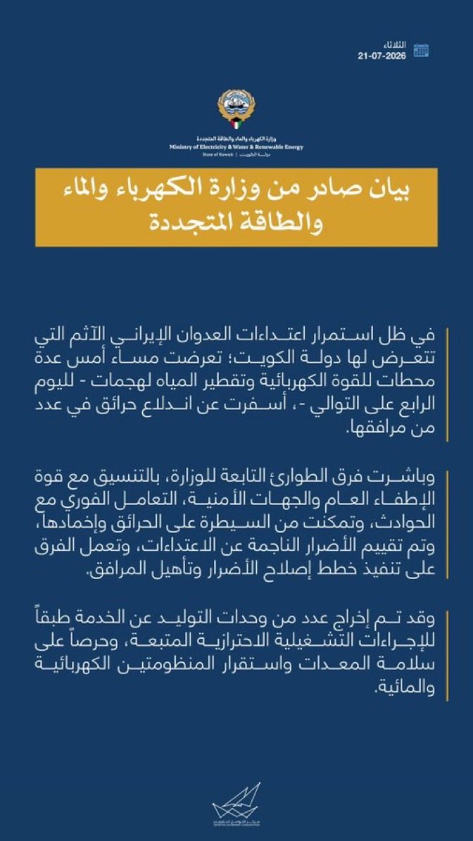 eradatomma's tweet photo. بيان صادر عن وزارة الكهرباء والماء والطاقة المتجددة 

#CGCKuwait https://t.co/BqXPBd7tpT