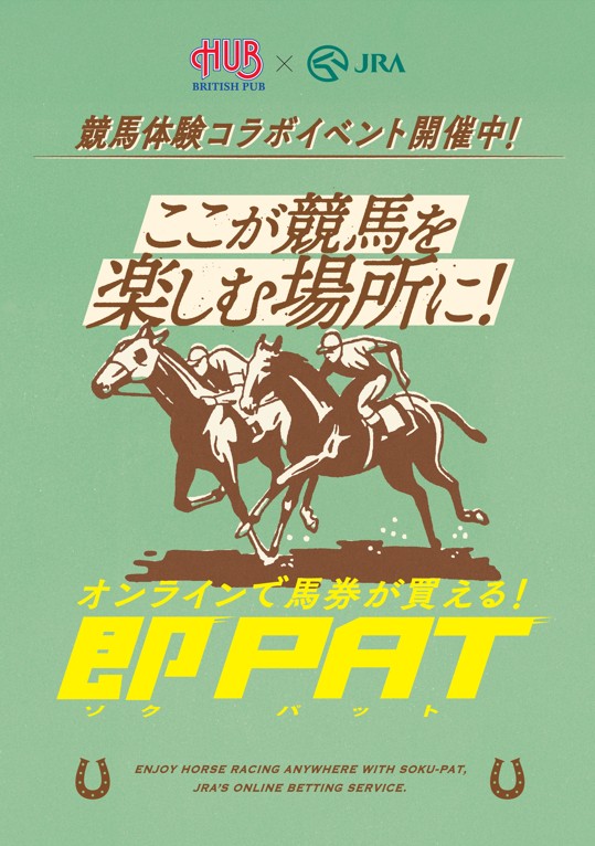 HUB_82's tweet photo. ここが競馬を楽しむ場所に！
「HUB × JRA 競馬体験コラボイベント 」を開催！  

日時　7/26（日）13：00～19：00 
店舗　HUB横浜鶴屋町店 
※店内でグリーンチャンネルにて競馬中継を放映！ 

今回は「夏競馬仕様」として、お昼から最終レースまで『長時間ぶっ続け放映』いたします！
ガッツリ予想したいコアファンも「ちょっと競馬の雰囲気を味わってみたい」というライト層も大歓迎！
涼しい店内で、冷えたビールを片手に大画面で盛り上がりましょう🍻🐎

#HUB競馬 #お昼から飲める
https://t.co/cTIRtUDaZv