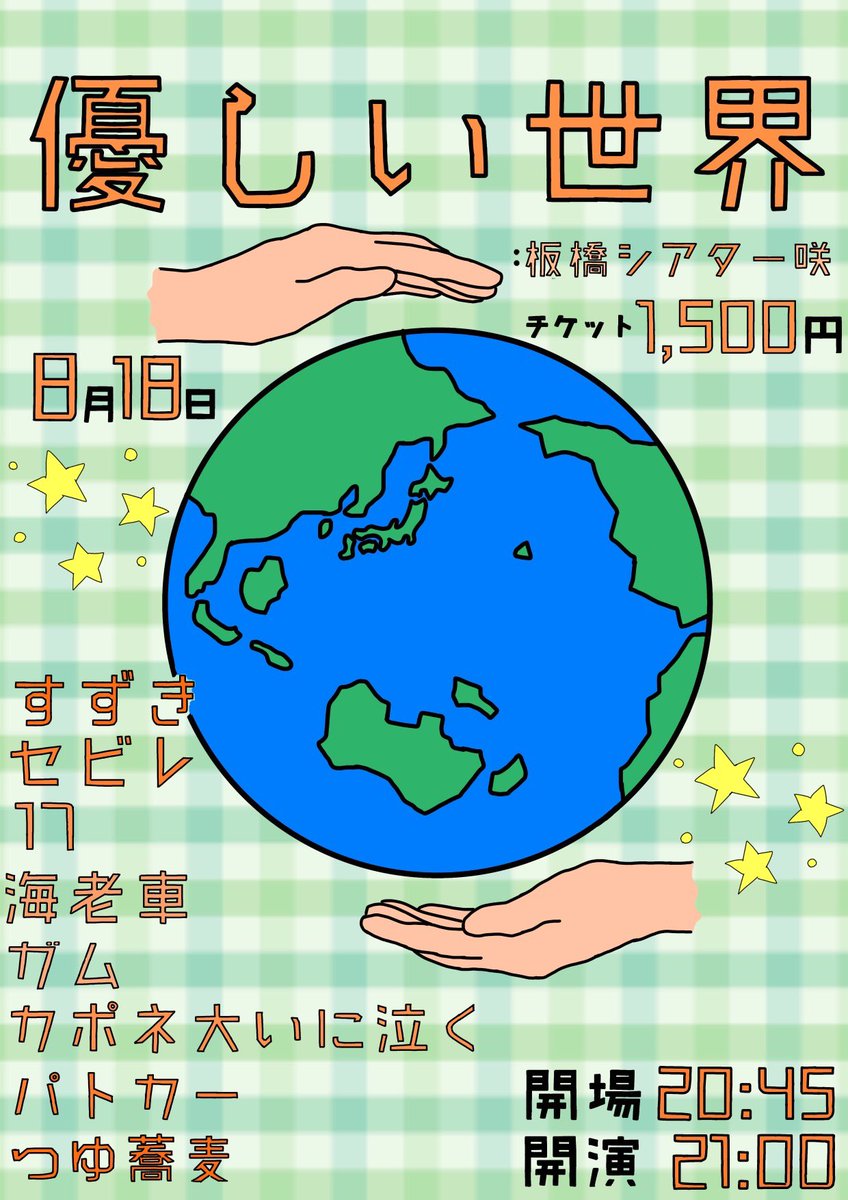 0023___me's tweet photo. ✨🌍ライブ情報です🌍✨

『優しい世界』

🗓8/18(火)
⏰開場20:45 / 開演21:00終演22:00予定
📍板橋シアター咲
🎫1,500円

👤
すずき
セビレ
17
海老車
ガム
カポネ大いに泣く
パトカー
つゆ蕎麦

TIGETご予約は明日20:00から⬇️
https://t.co/1qxhId0Woj #tiget https://t.co/cAqZL2rPXU