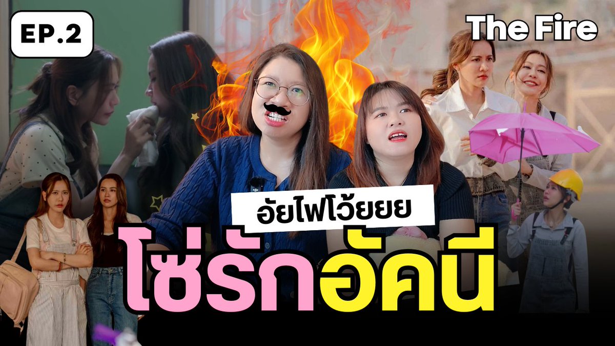 Thaiglplsmass's tweet photo. Reaction #โซ่รักอัคนีตอนที่2 🔥
น้องเพรายังโดนทดสอบอย่างต่อเนื่องงง มันน่าไหมลูกไฟ หน้าตาดีก็ไม่ให้อภัยหรอกนะะ 😤🫠 ตามไปดูกันได้เล้ยยย

https://t.co/pf1yF60cCX

#ThaiGL #โซ่รักอัคนี #น้ำหนึ่งเนย https://t.co/bh2zCkNSqN