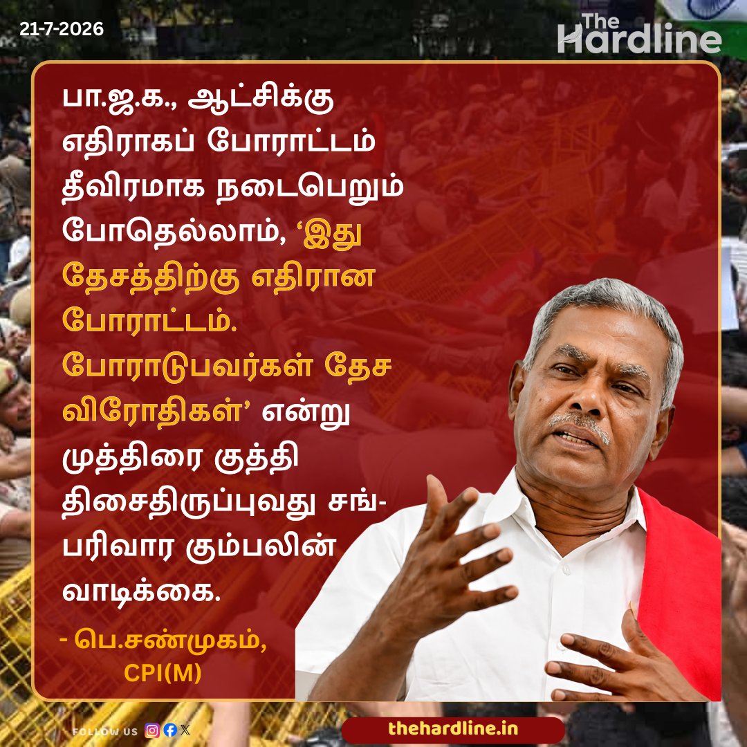 Thehardlinenews's tweet photo. பா.ஜ.க., ஆட்சிக்கு எதிராகப் போராட்டம் தீவிரமாக நடைபெறும் போதெல்லாம், ‘இது தேசத்திற்கு எதிரான போராட்டம். போராடுபவர்கள் தேச விரோதிகள்’ என்று முத்திரை குத்தி திசைதிருப்புவது சங்-பரிவார கும்பலின் வாடிக்கை.

- பெ.சண்முகம், CPI(M)

#sanghparivar #bjp #tamilnadupolitics #cpim #thehardlinenews @Shanmugamcpim