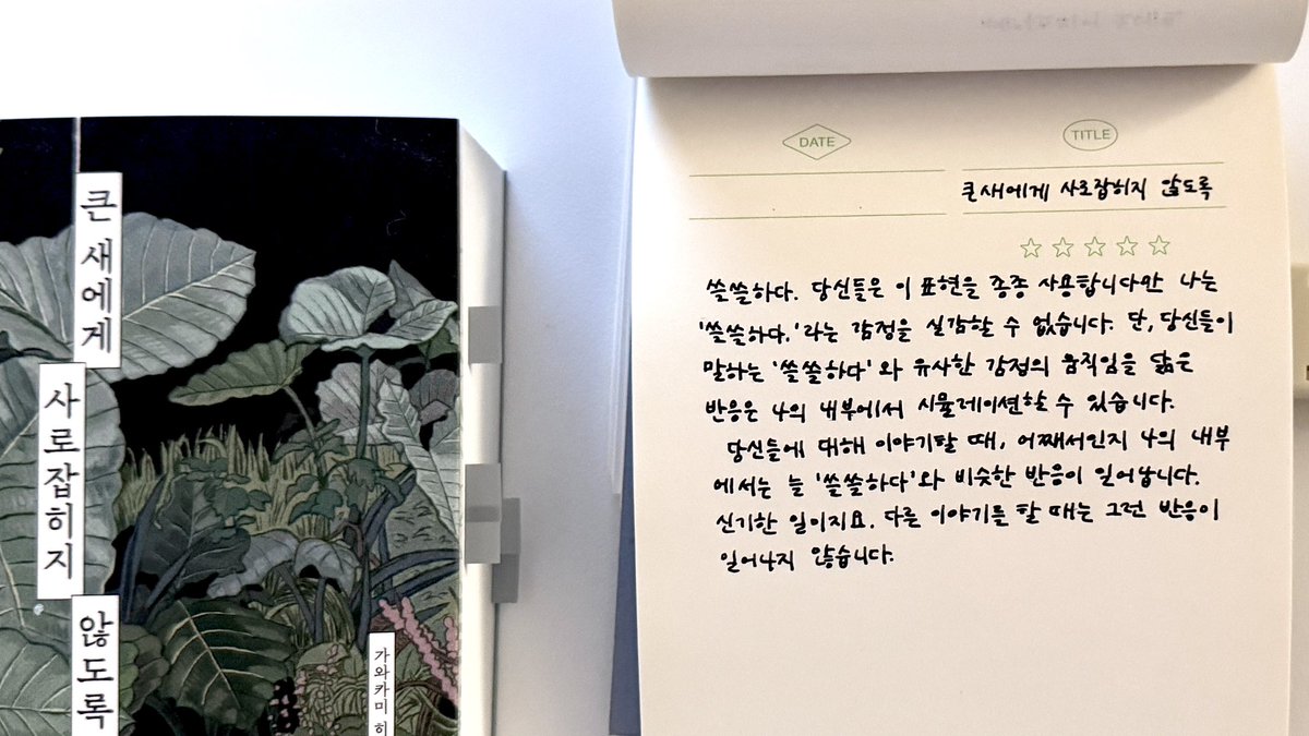 keepwriting_and's tweet photo. #광고 + #RT이벤트 

🪐 새로운 SF를 읽고 싶은 사람
📚 희망과 절망이 아주 닮은 이야기를 읽고 싶은 사람
🍂 쓸쓸하고 서정적인 문체를 좋아하는 사람 

이런 분에게 추천합니다 

✍🏻 당발 : 7월 23일 저녁 7시 
✍🏻 조건 : FOLLOW + 게시물 RT 
✍🏻 인원 : 총 5명 

『큰 새에게 사로잡히지 않도록』, 가와카미 히로미  | 디플롯

“우리는 무엇이었고, 무엇이 될 수 있을까?”

먼 미래. 여자들은 ‘어머니’라는 이름으로 함께 아이를 기르고 몇 남지 않은 남자들은 세상을 유랑하며 살아간다. 사람들은 공장에서 동물들의 세포로부터 하나의 개체로 진화해 태어나고(?) 무리를 이루어 산다. 또 어떤 단편에선 조금 다른 세상이 그려진다. 

총 열네편의 짧은 단편으로 이뤄진 이 연작소설은 여태 어떤 SF에서도 접해보지 않은 낯선 세계에 대해 말한다. 각 단편은 2-30페이지 내외라 하나의 장면처럼 짧게 읽히기도 하고 세계 전체를 조망하는 듯 하기도 하다. 이 부분은 조금 어렵다. 겹치는 인물들이 있지만 세계 자체는 다르게 느껴지기도 한다. 어떤 세계를 받아들이려고 하면 또다른 세계를 불쑥 던져놓으니까. 

제목을 보자마자 생각난 건 ‘그대들은 어떻게 살 것인가’에 등장하는 왜가리. 그리고 최근에 본 키아누 리브스 주연의 ‘지구가 멈추는 날’. 

🔖무엇이 인간을 인간답게 하는가? 
🔖왜 우리의 멸망은 이토록 따뜻하고 아름다운가? 
🔖그럼에도 불구하고 우리는 왜 인간을 놓지 못하는가? 

각각의 이야기들은 퍼즐처럼 얽혀있다. 
하나의 세계관은 여러 이야기를 통해 설명되지만 선명히 표현되진 않는다. 후반부로 갈수록 초반에 읽은 환상동화같던 모습이 떠오른다. 줄지어 온천을 하러 가는 아이들 그리고 어머니. 「유품」 속 장면은 그 세계의 가장 최근 모습이다.

게다가 SF소설에선 흔하지 않은 섬세한 문체가 좋았다. 보통은 세계관을 온갖 과학적인 이론으로 설명하는데 이 책은 그런 점에선 불친절했다. 그리고 바로 그 점이 이 책을 특별하게 만들었다.   

✔️플러스ㅡ 최근 읽은 책 중에 종이가 제일 마음에 들었다. 
백색의 종이가 글씨를 선명하게 보이게 했고 페이지를 넘길 때마다 손에 감기는 종이의 질감이 좋았다. 나는 이런 종이가 좋다. 🫶🏻