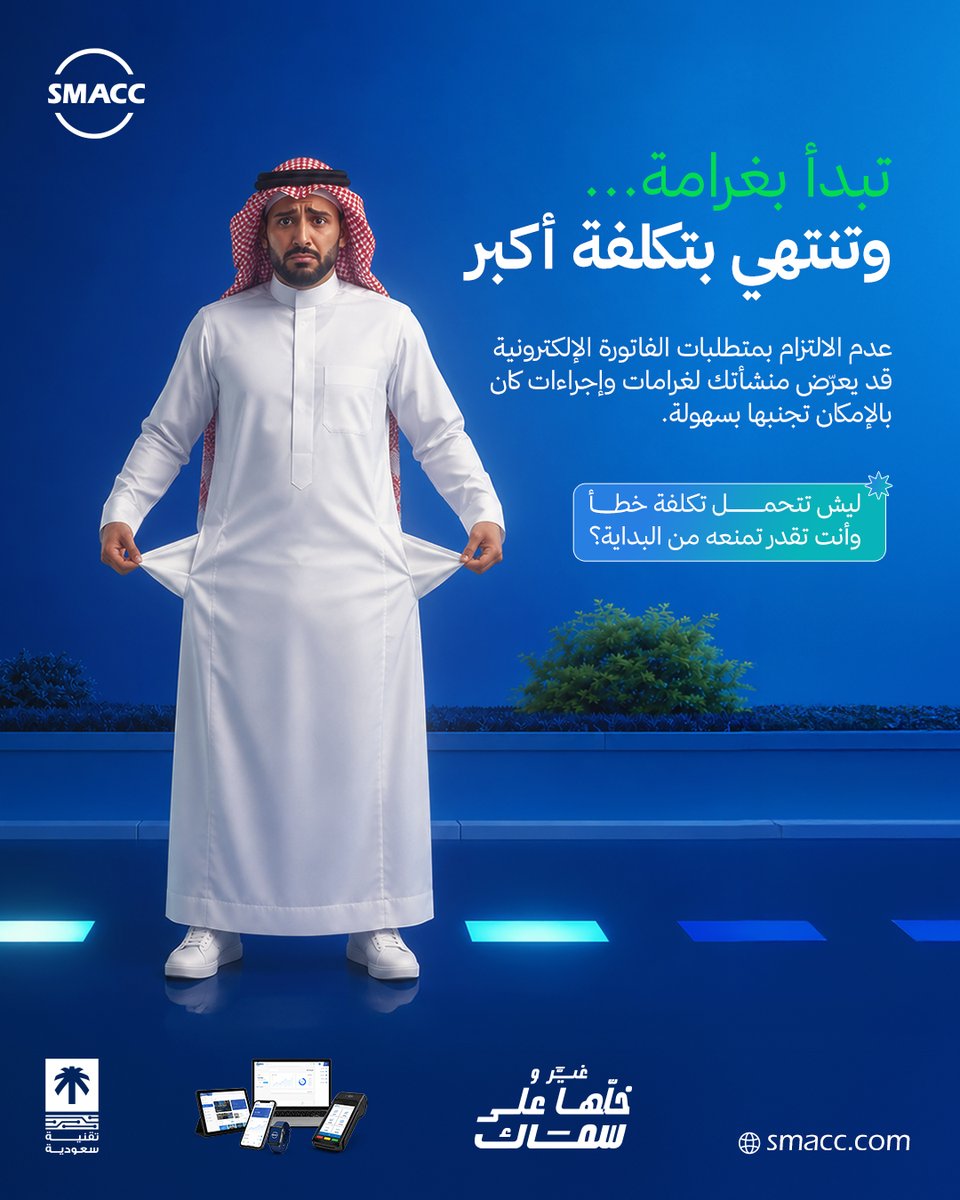SMACCsoftware's tweet photo. الامتثال لمتطلبات الفاتورة الإلكترونية مو مجرد إجراء تنظيمي...
هو جزء من استقرار أعمالك واستمراريتها.
مع SMACC، تصدر فواتيرك الإلكترونية بكل توافق مع متطلبات ZATCA، وتربطها مباشرة بنظامك المحاسبي، عشان تكون بياناتك محدثة، وتقاريرك جاهزة، وقراراتك مبنية على أرقام دقيقة.
لا تنتظر لين تصير المشكلة.
خلّ نظامك يشتغل عنك... وركّز على 
تنمية أعمالك.                               

زور موقعنا الآن:
https://t.co/oNIPCK6yva
https://t.co/KG7eelgG2y نسخة تجريبيه مجانا 

#المحاسبة_الإلكترونية #التحول_الرقمي #الفوترة_الإلكترونية #المحاسبة #التدريب_المهني #الجمعية_السعودية_للمحاسبة #سماك #نظام_سماك_المحاسبي #خلّها_على_سماك #الفاتورة_الإلكترونية #ZATCA #المحاسبة #إدارة_الأعمال #التحول_الرقمي #ERP #SMACC