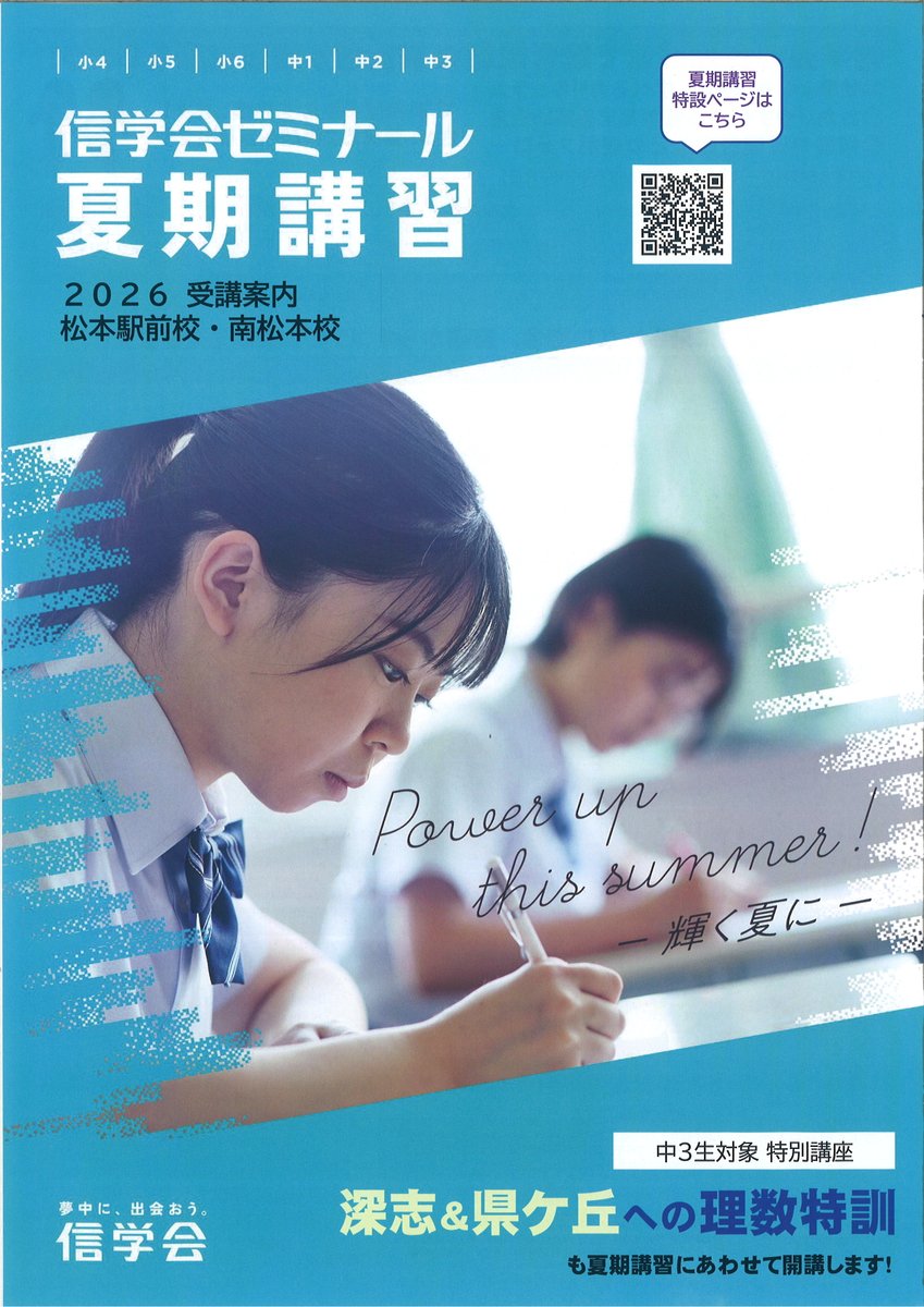 中3生は夏期講習＋特別講座です！ 『パワーアップ講座』と『深志＆県
